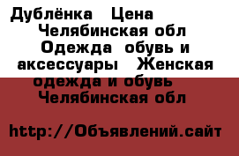 Дублёнка › Цена ­ 11 000 - Челябинская обл. Одежда, обувь и аксессуары » Женская одежда и обувь   . Челябинская обл.